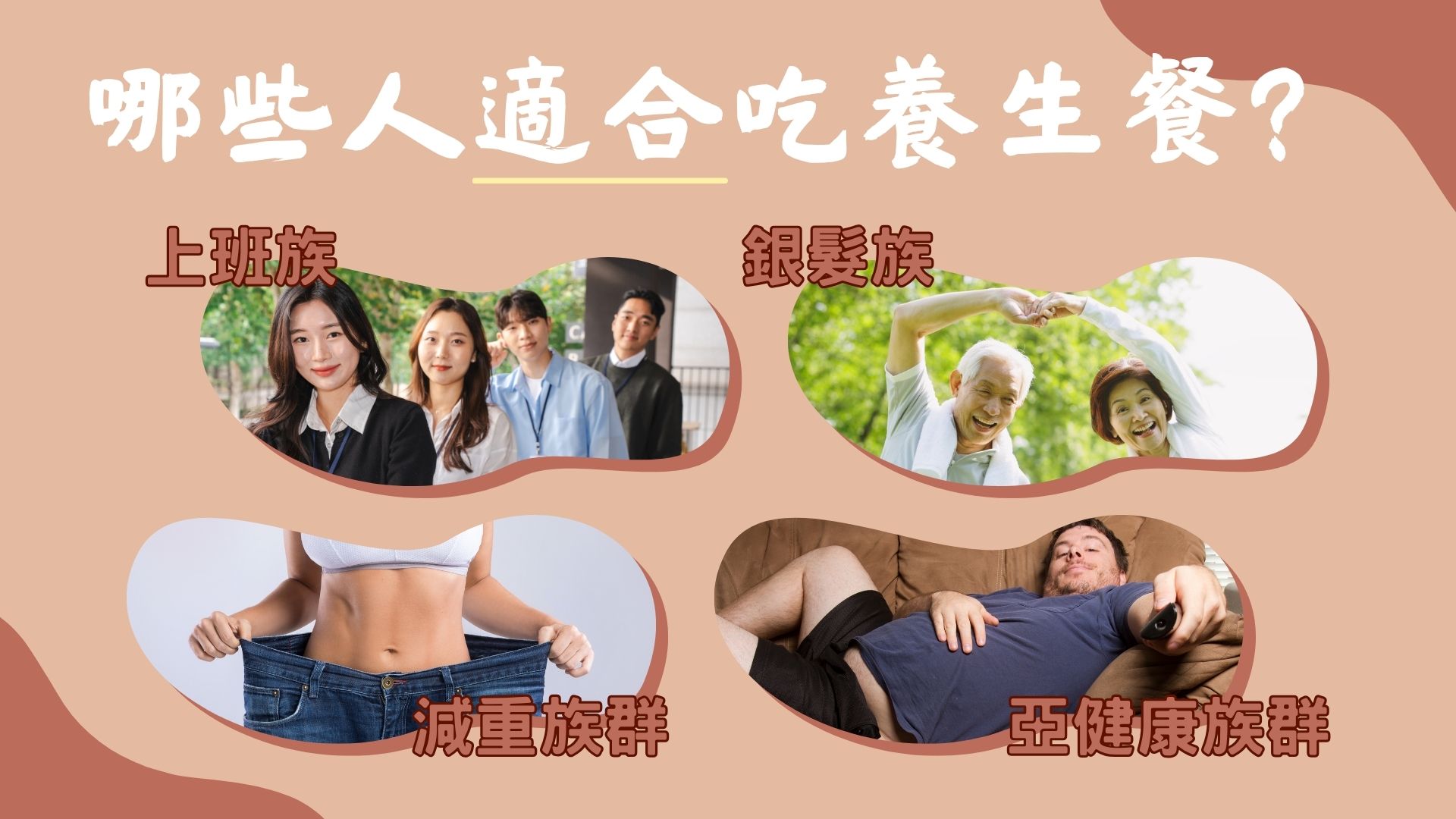 哪些人適合養生餐