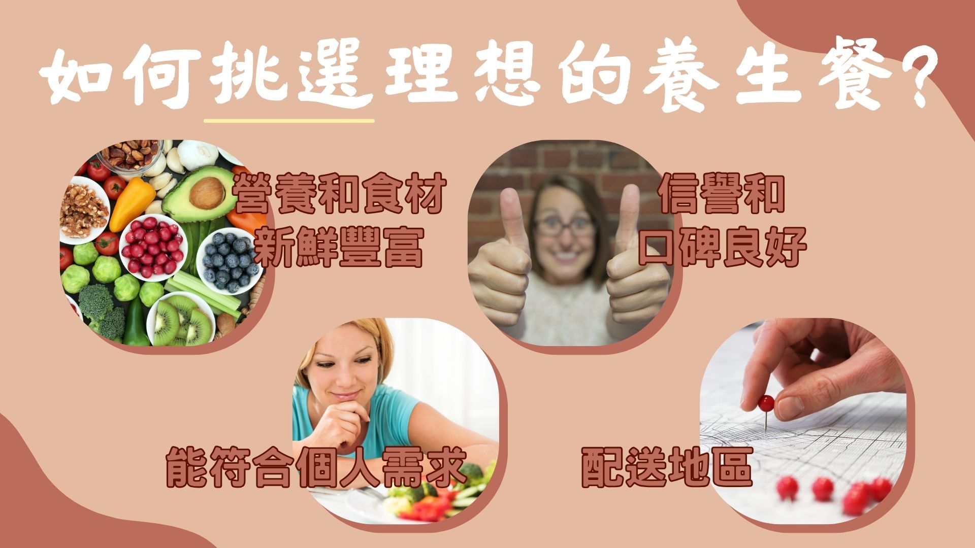 如何挑選理想的養生餐