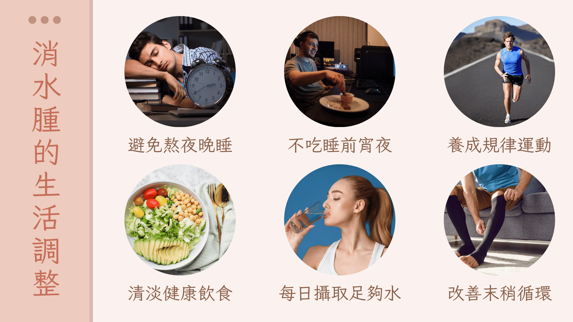 日常消水腫的生活調整