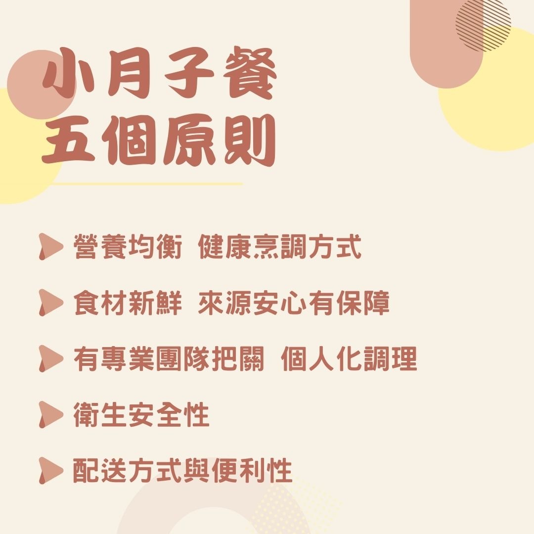 挑選小月子餐的原則