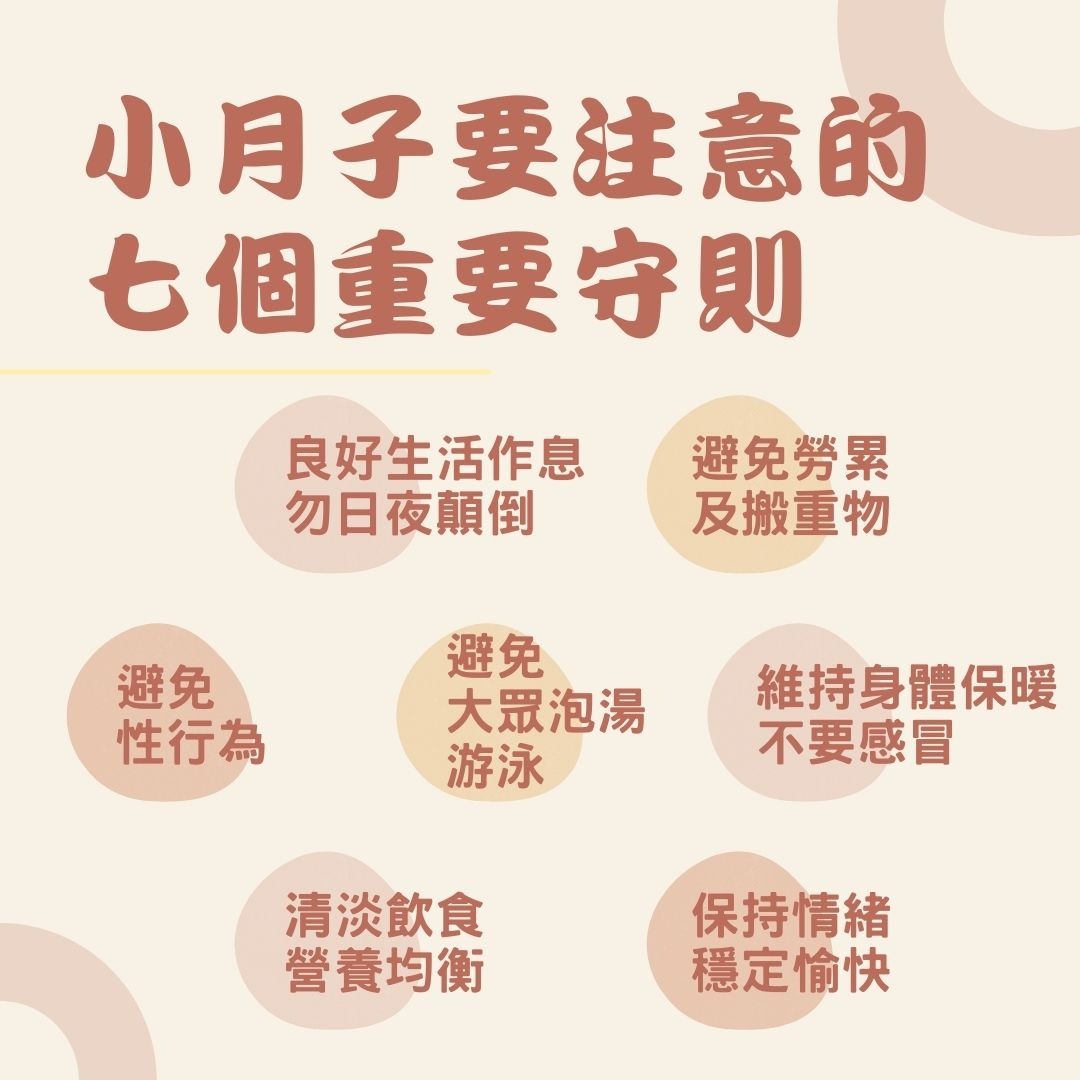 小月子注意事項
