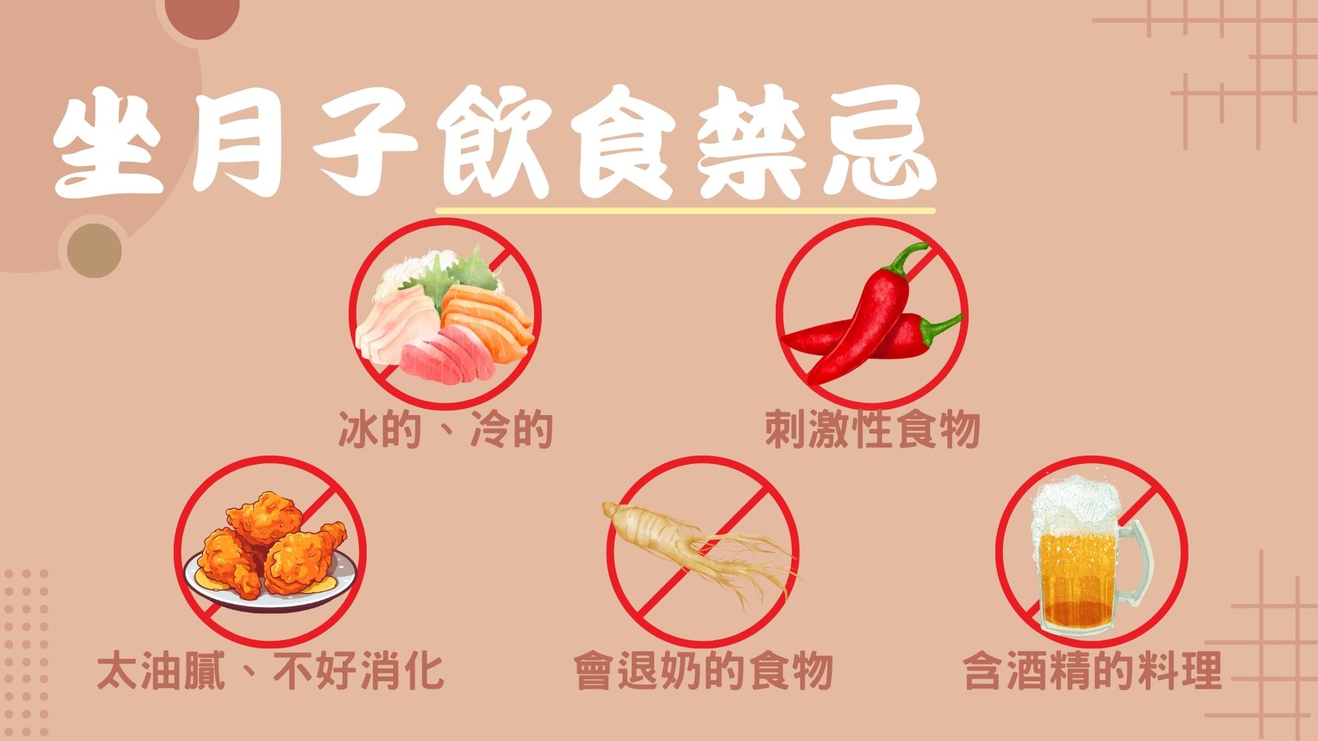 坐月子禁忌