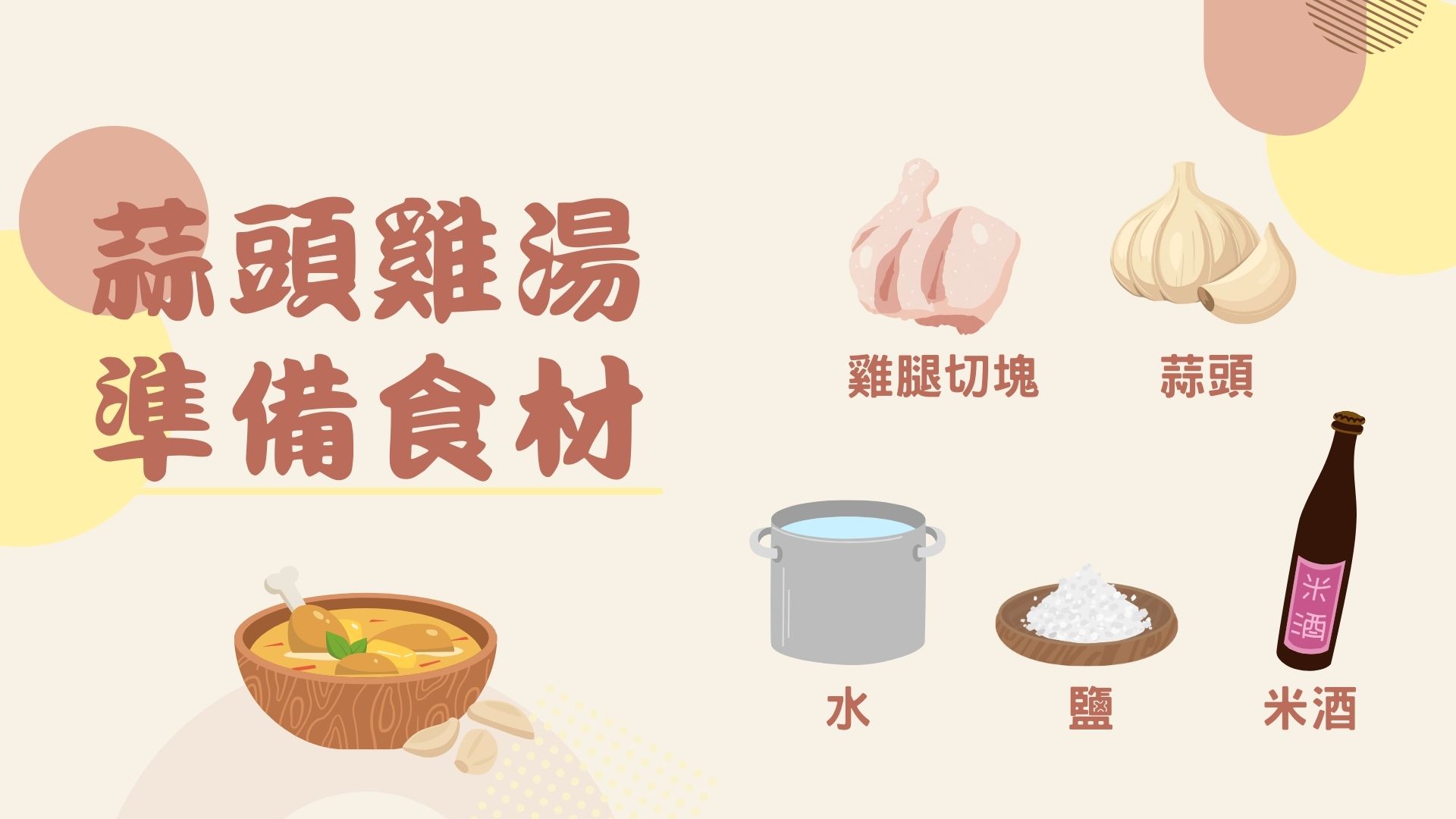 蒜頭雞湯準備食材